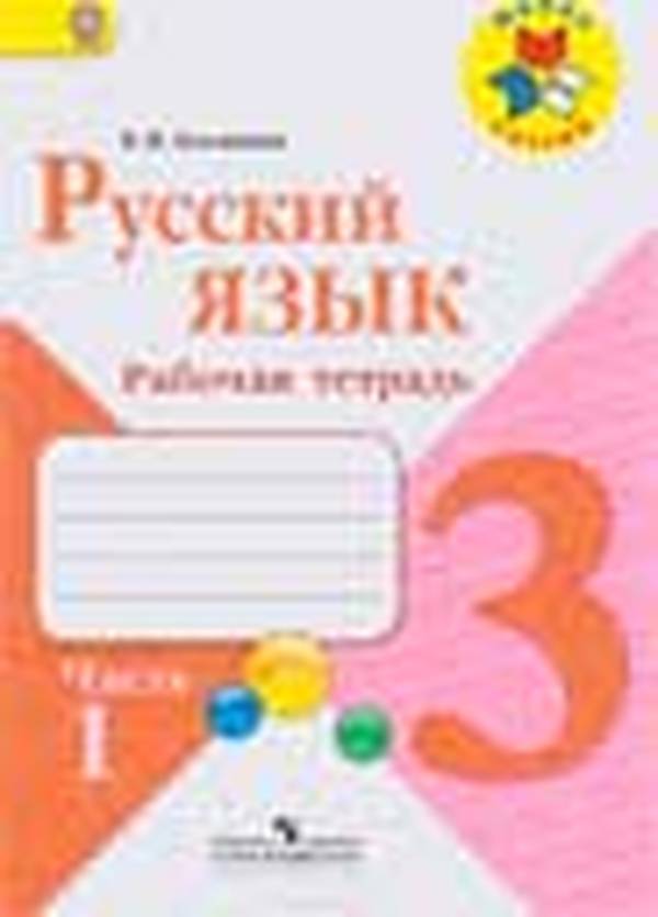 Русский язык 3 класс Канакина, Горецкий рабочая тетрадь Школа России