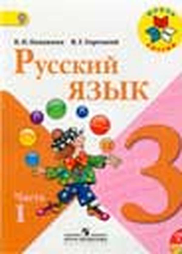 Русский язык 3 класс Канакина, Горецкий Школа России