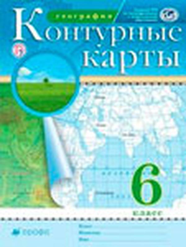 Контурные карты по географии 6 класс Курчина ФГОС Дрофа 2019
