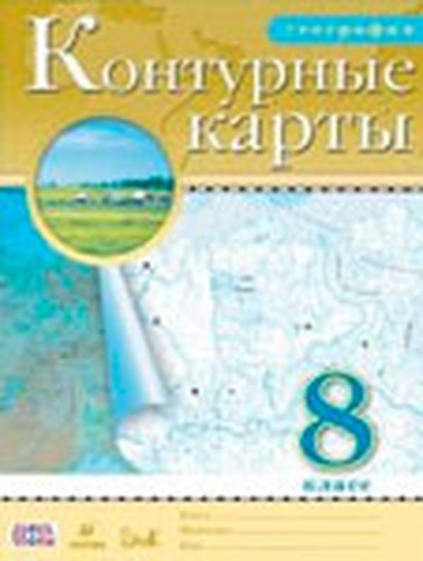 Контурные карты по географии 8 класс Приваловский ФГОС Дрофа 2019