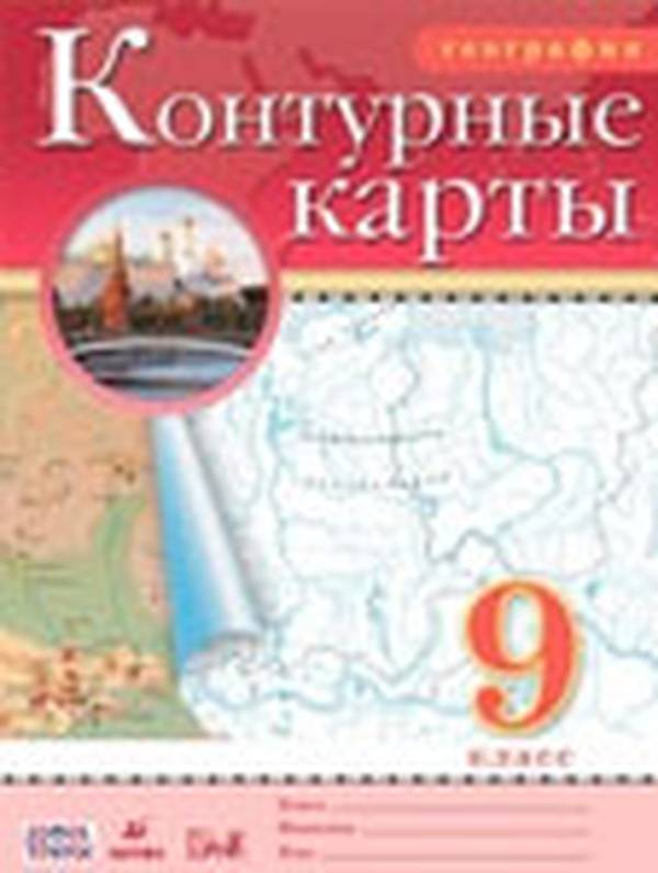 Контурные карты по географии 9 класс Приваловский ФГОС Дрофа 2019