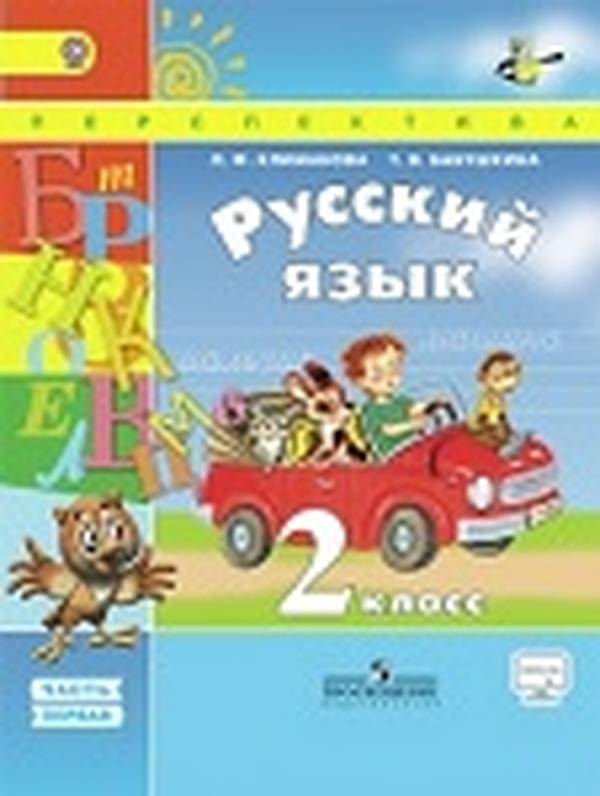 Русский язык 2 класс Климанова, Бабушкина Перспектива