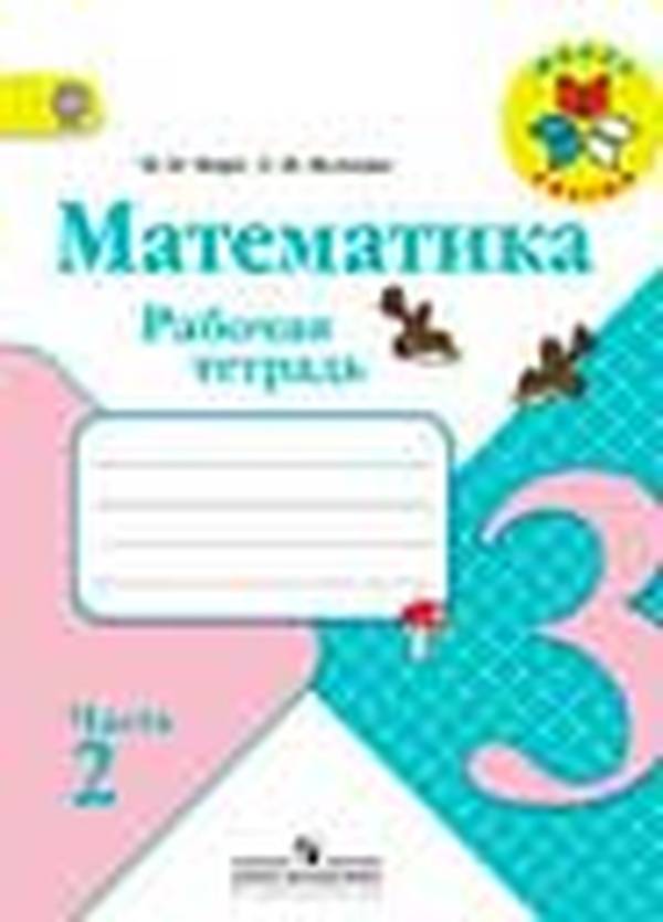 Математика рабочая тетрадь 3 класс Моро Школа России