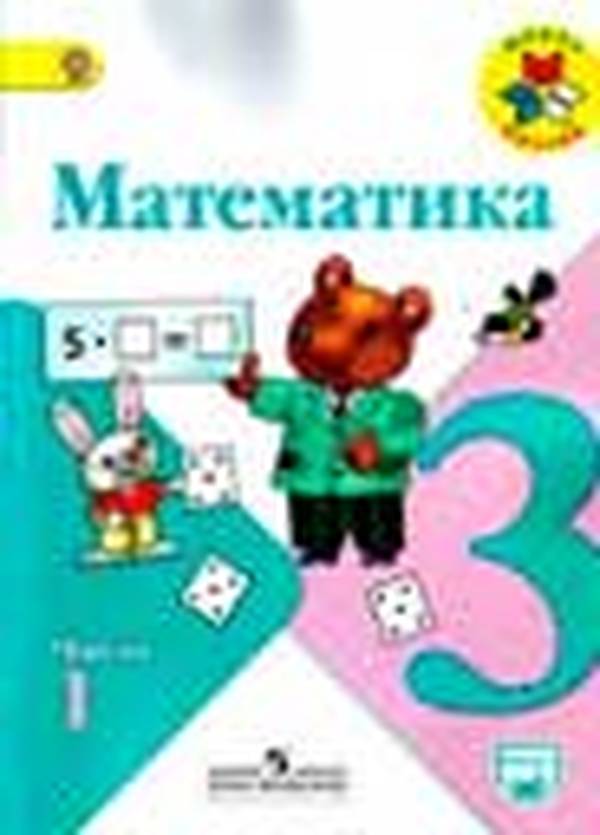 Математика 3 класс Моро Школа России
