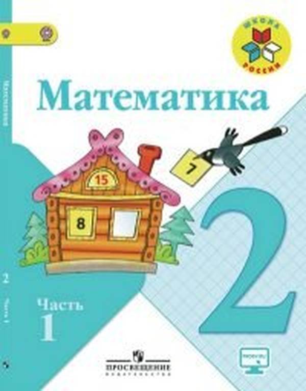 Математика 2 класс Моро Школа России
