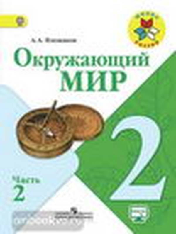 Окружающий мир Учебник 2 класс Плешаков Школа России