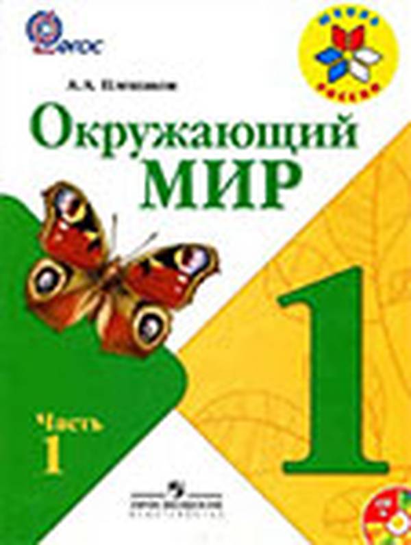 Окружающий мир Учебник 1 класс Плешаков Школа России