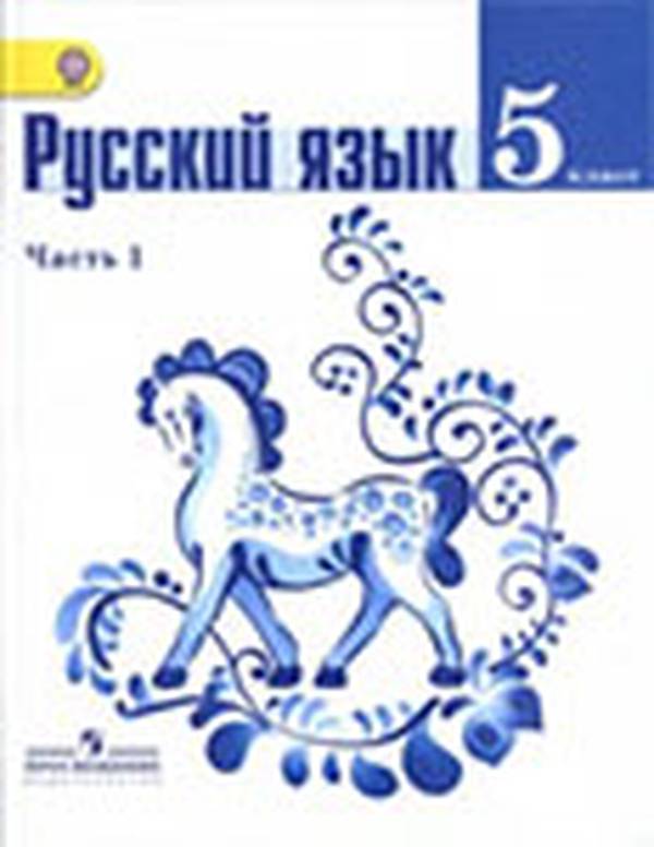 Русский язык 5 класс Ладыженская Просвещение