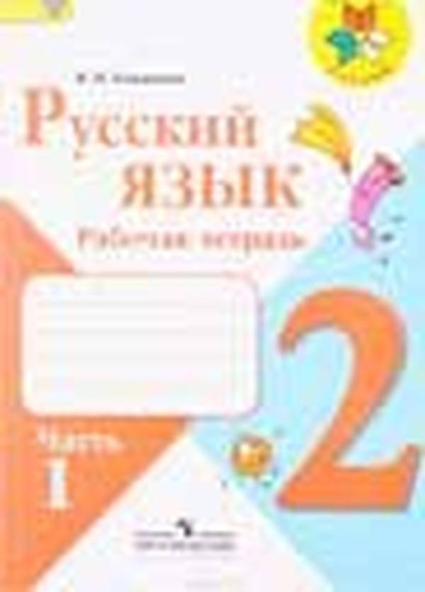 Русский язык 2 класс Канакина, Горецкий рабочая тетрадь Школа России