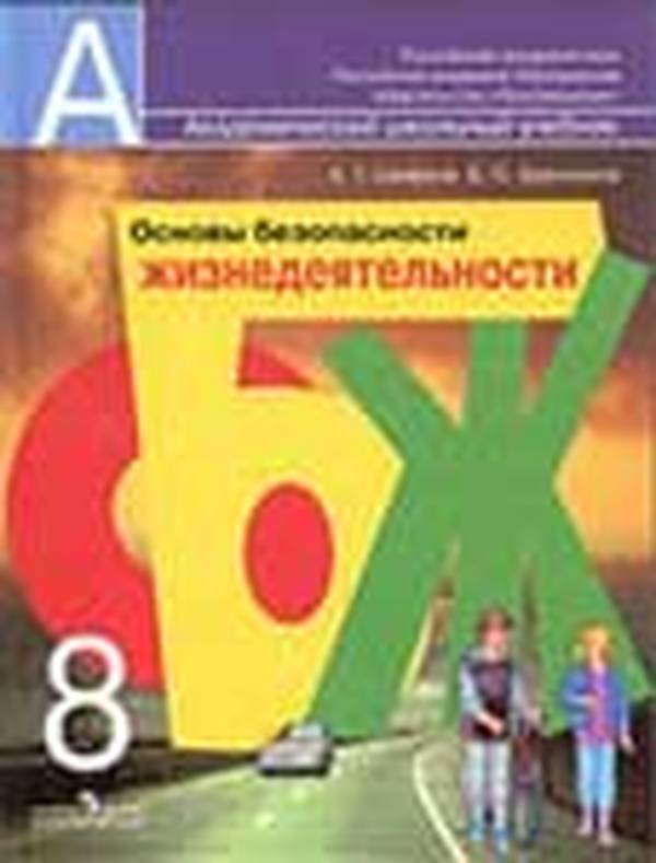 ОБЖ 8 класс Смирнов, Хренников