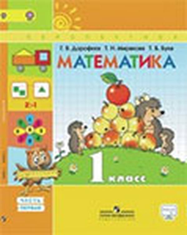 Учебник по математике 1 класс Дорофеев