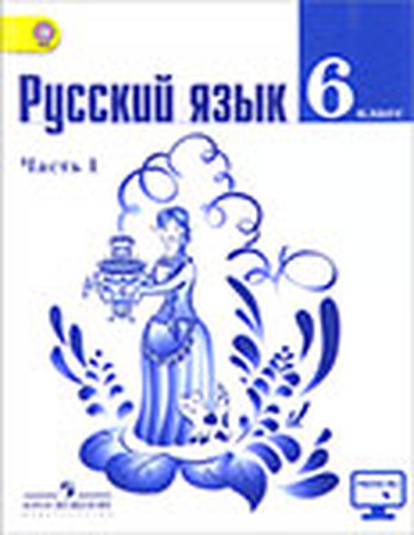 Русский язык 6 класс Ладыженская Просвещение