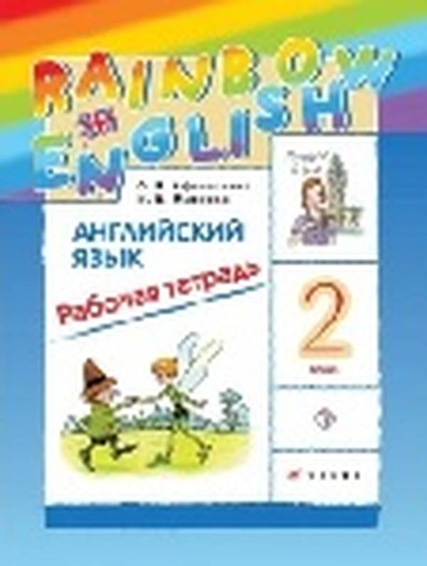 Английский язык 2 класс Афанасьева, Михеева Rainbow English Рабочая тетрадь