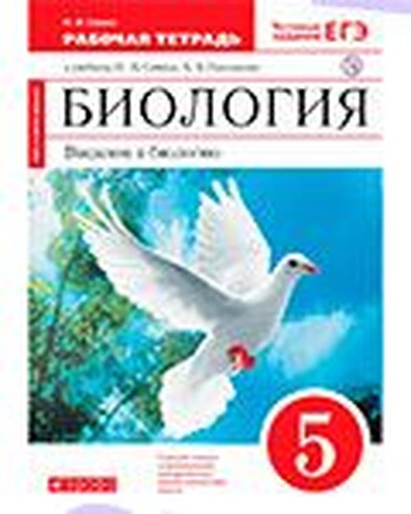 Рабочая тетрадь по биологии 5 класс Плешаков, Сонин ФГОС
