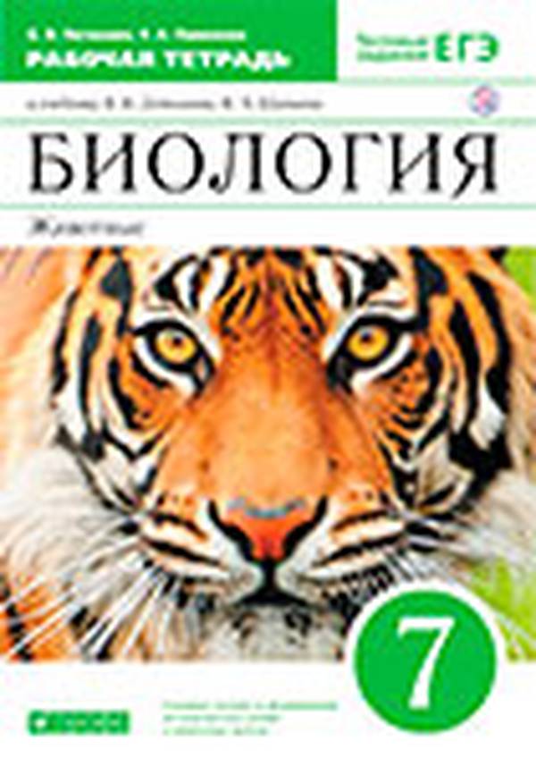 Учебник по биологии 7 класс Латюшин, Шапкин