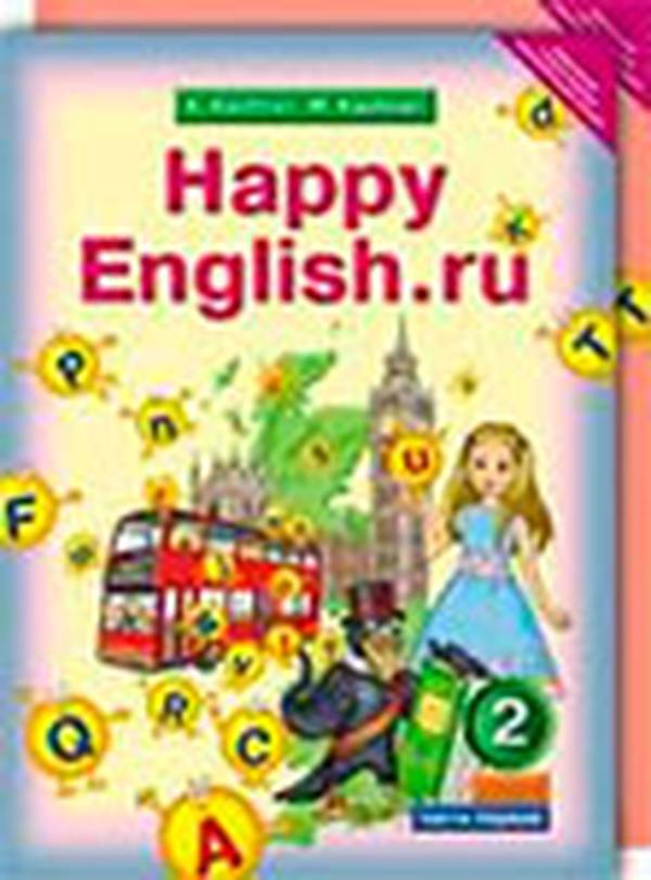 Учебник Happy English по английскому языку за 2 класс Кауфман, Кауфман