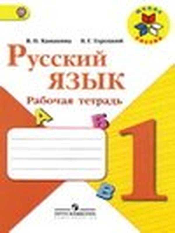 Рабочая тетрадь по русскому языку за 1 класс Казакина, Горецкий