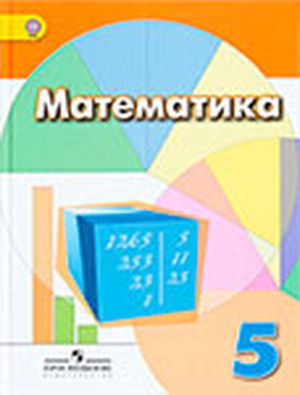 Учебник по математике 5 класс Дорофее, Шарыгин, Суворова