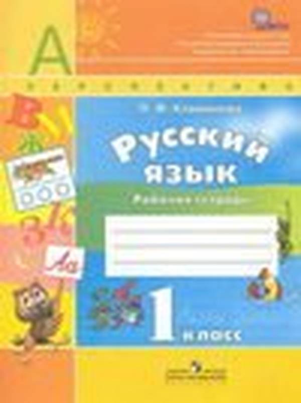 Рабочая тетрадь по русскому языку 1 класс Климанова, Бабушкина