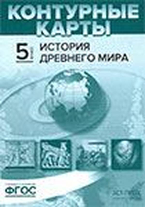 Контурные карты по истории Древнего мира для 5 класса АСТ Колпаков, Пономарёв