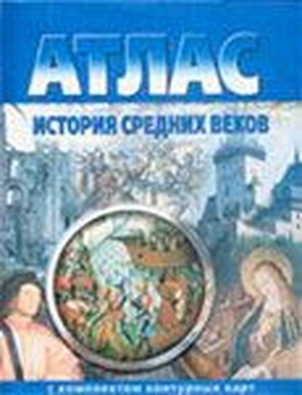Атлас с контурными картами по истории средних веков 6 класс ОФК Чугунова