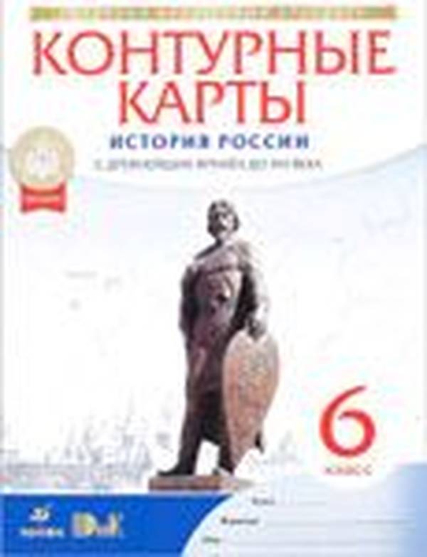 Контурные карты по истории России для 6 класса Тороп Дрофа