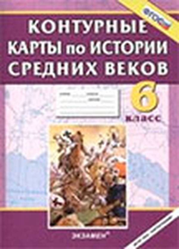 Контурные карты по истории средних веков 6 класс Экзамен Пономарева, Абрамов