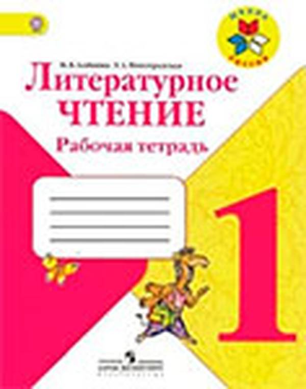 Рабочая тетрадь литературное чтение 1 класс Бойкина, Виноградская