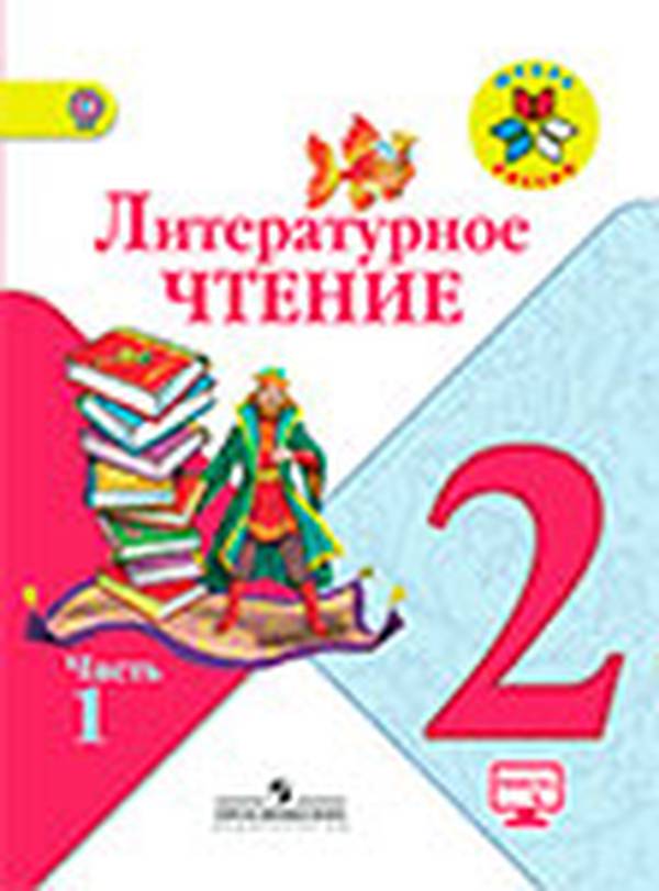Учебник литературное чтение 2 класс Климанова