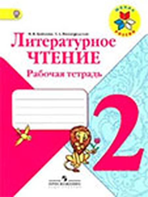 Рабочая тетрадь литературное чтение 2 класс Бойкина, Виноградская