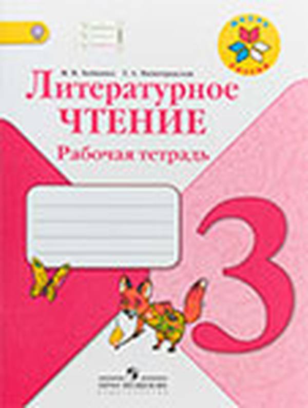 Рабочая тетрадь литературное чтение 3 класс Бойкина, Виноградская