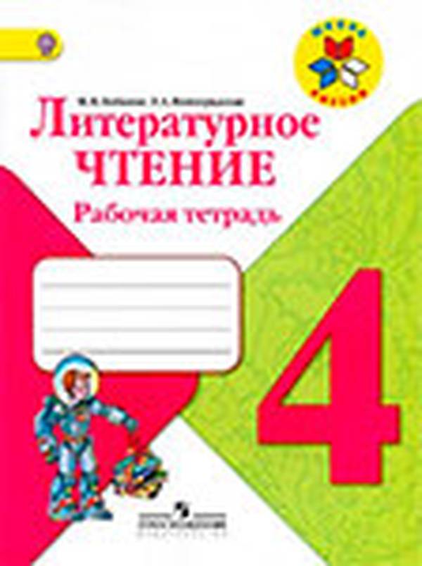 Рабочая тетрадь литературное чтение 4 класс Бойкина, Виноградская