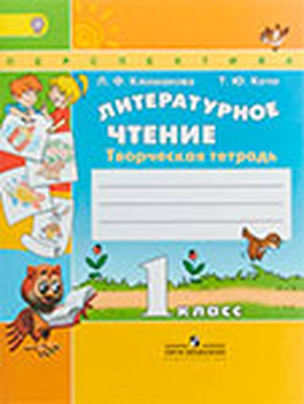 Творческая тетрадь литературное чтение 1 класс Климанова, Коти