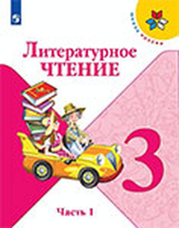 Учебник литературное чтение 3 класс Климанова