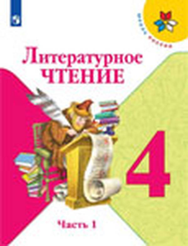 Учебник литературное чтение 4 класс Климанова