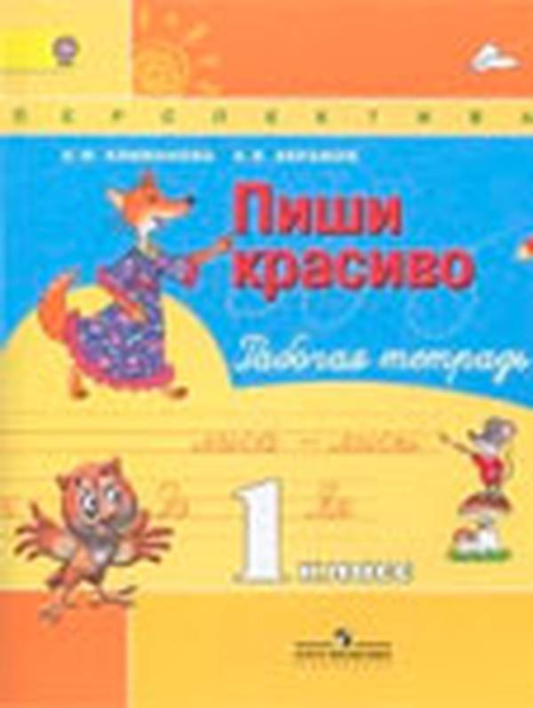 Пиши красиво рабочая тетрадь 1 класс Климанова, Абрамов
