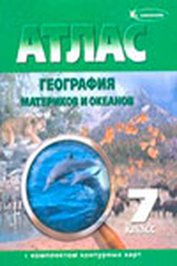 Атлас с комплектом контурных карт по географии 7 класс ОКФ Полункина