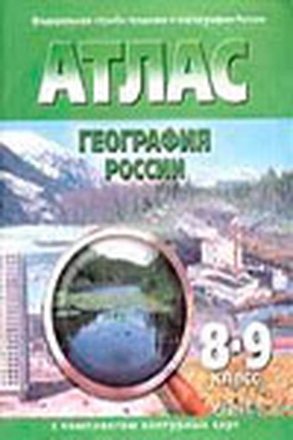 Атлас с комплектом контурных карт по географии 8-9 класс ОКФ Полункина