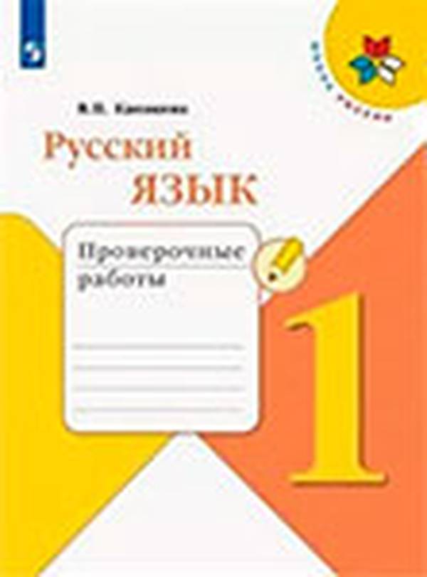Проверочные работы по русскому языку 1 класс Канакина