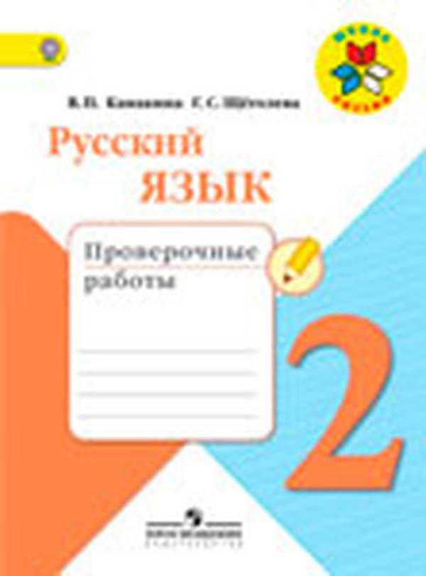 Проверочные работы по русскому языку 2 класс Канакина