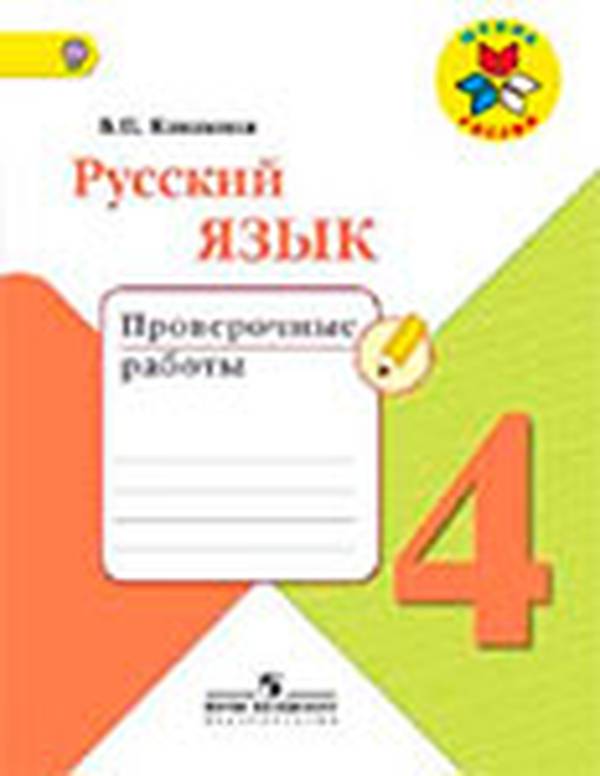 Проверочные работы по русскому языку 4 класс Канакина