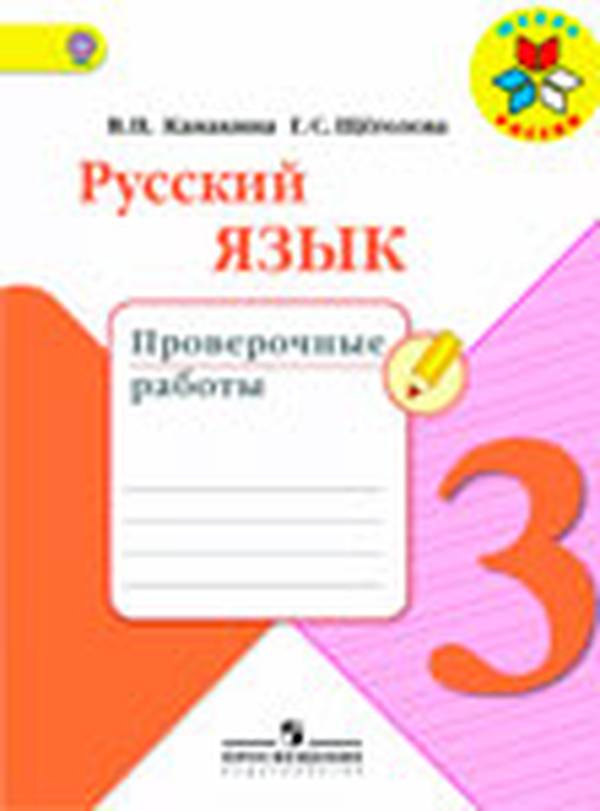 Проверочные работы по русскому языку 3 класс Канакина