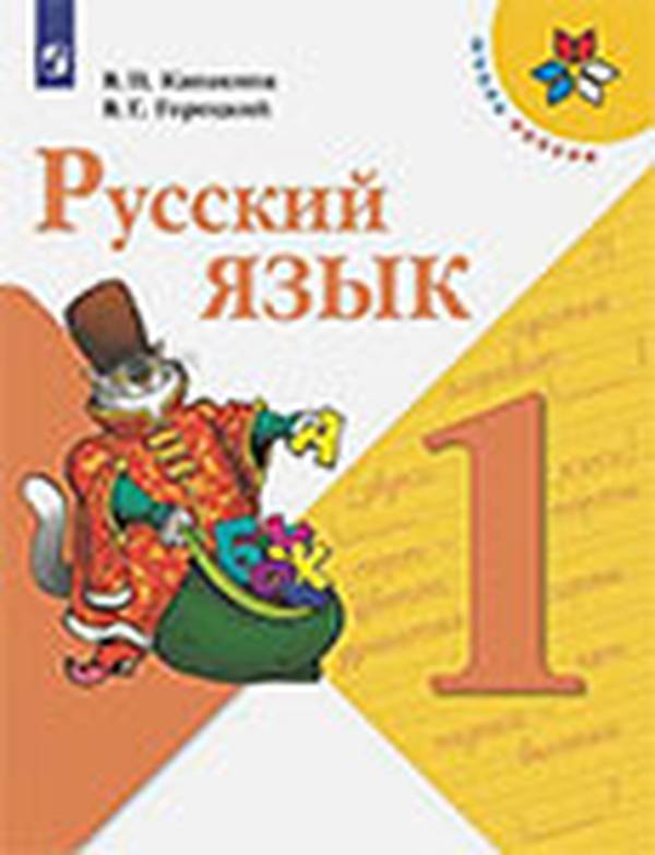 Учебник по русскому языку за 1 класс Канакина, Горецкий