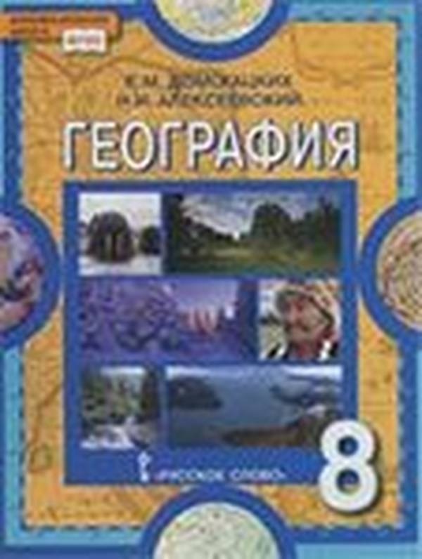 Учебник по географии 8 класс Домогацких, Алексеевский Русское слово 2016